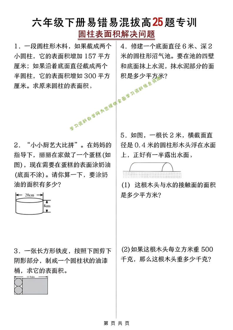 六年级下数学圆柱表面积易错题专训-为您提供全面学习资料信息资源学习资料自学网
