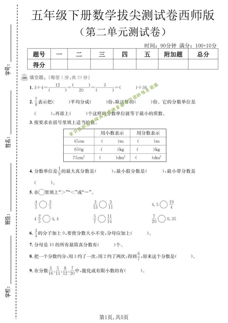 五年级下数学第二单元拔尖测试卷《西师版》-为您提供全面学习资料信息资源学习资料自学网