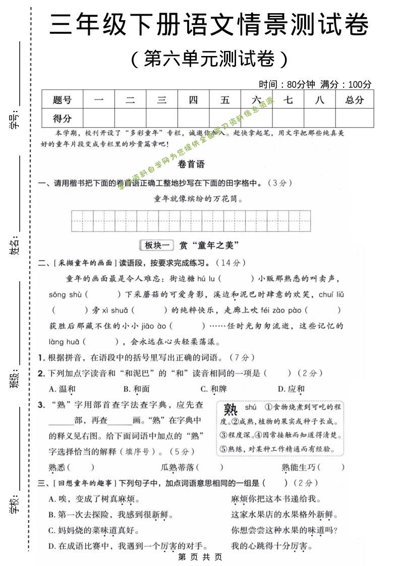 三年级下语文第六单元情景测试卷-为您提供全面学习资料信息资源学习资料自学网