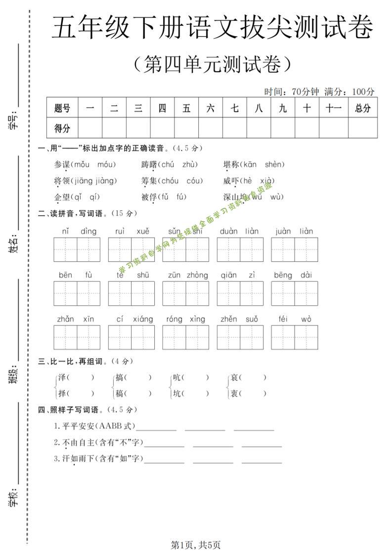 五年级下语文第四单元拔尖测试卷-为您提供全面学习资料信息资源学习资料自学网