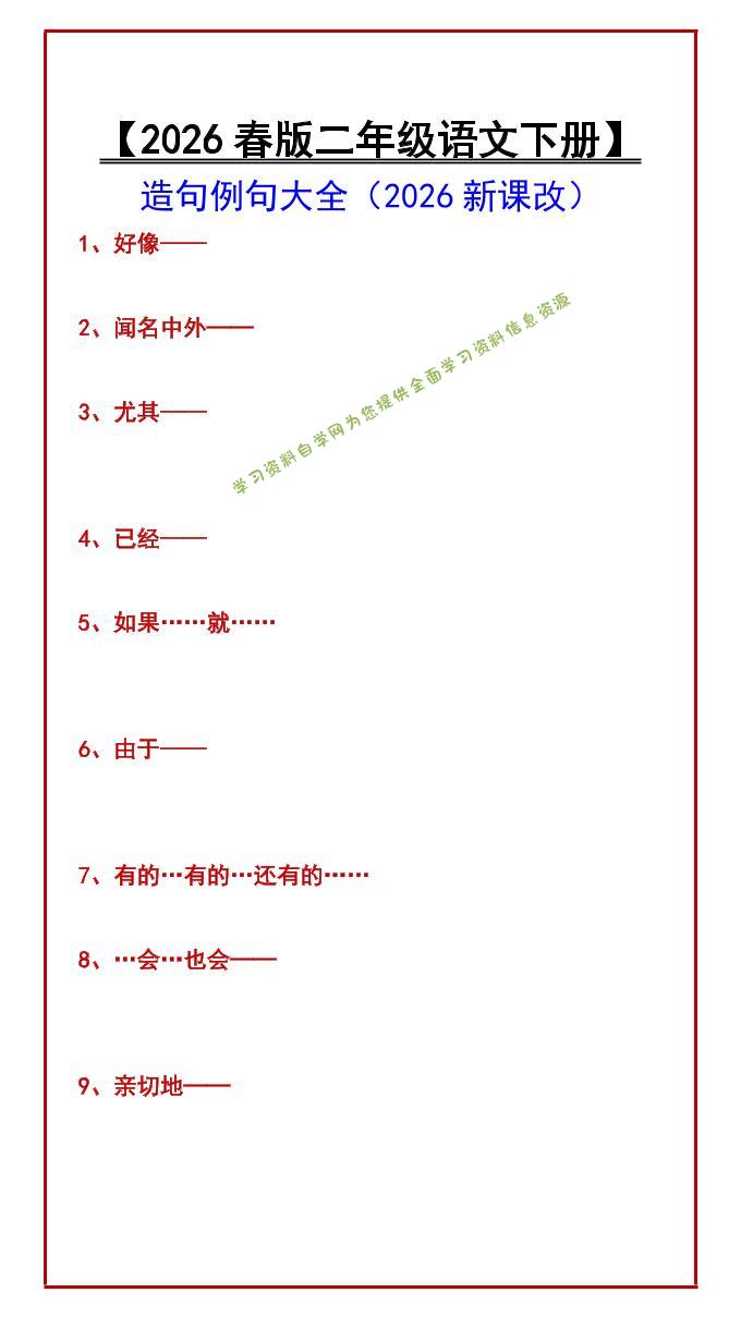 二年级下语文造句例句大全-为您提供全面学习资料信息资源学习资料自学网