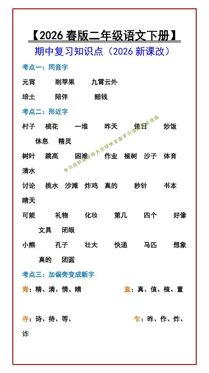 二年级下语文期中复习知识点-为您提供全面学习资料信息资源学习资料自学网