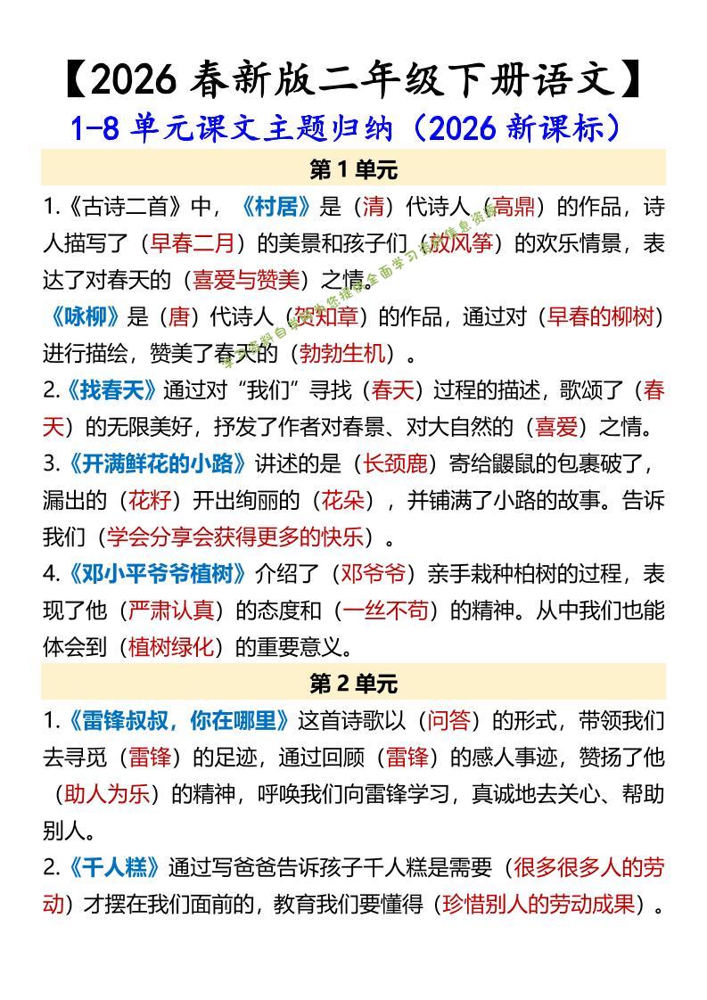 二年级下语文1-8单元课文主题归纳-为您提供全面学习资料信息资源学习资料自学网