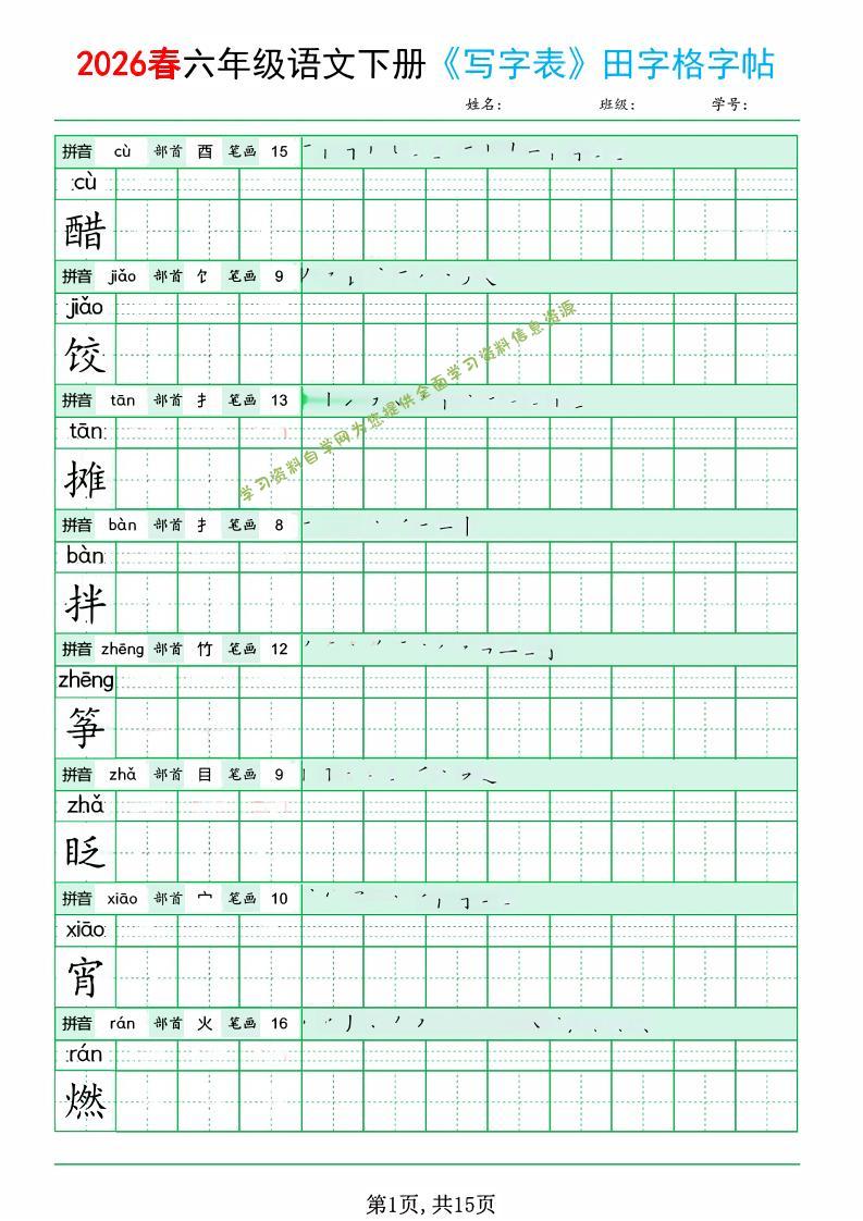 六年级下语文《写字表田字格字帖》拼音+部首+笔画+笔顺-为您提供全面学习资料信息资源学习资料自学网