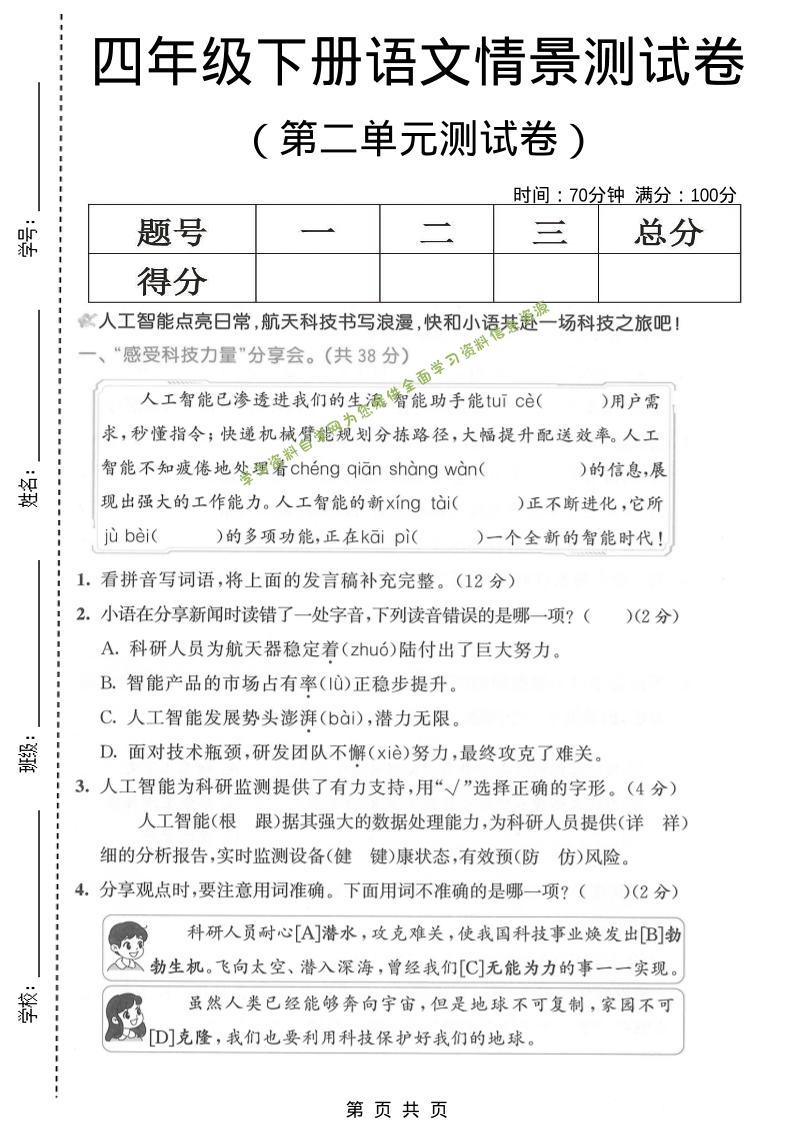 四年级下语文第二单元情景测试卷-为您提供全面学习资料信息资源学习资料自学网