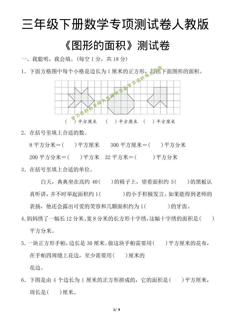 三年级下数学《图形的面积》测试卷《人教版》-为您提供全面学习资料信息资源学习资料自学网