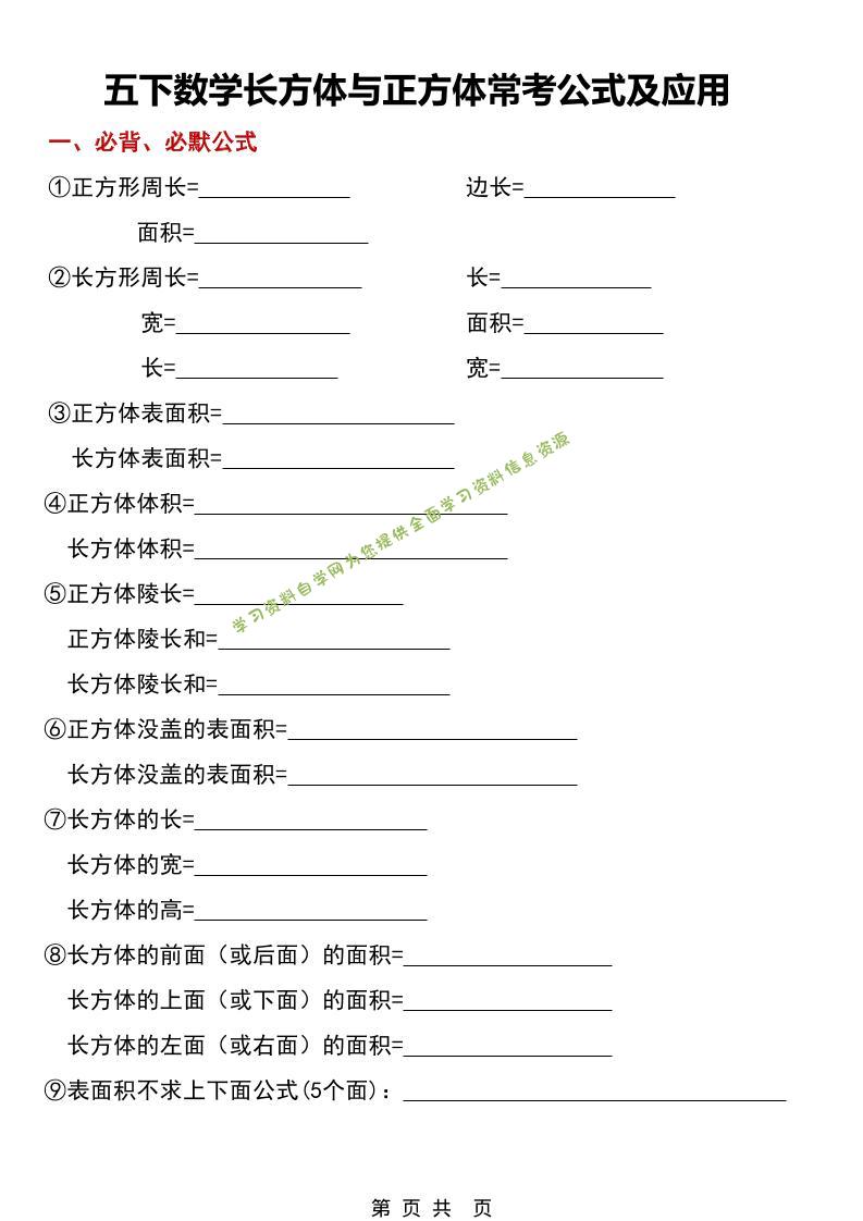 五年级下数学长方体与正方体常考公式及应用-为您提供全面学习资料信息资源学习资料自学网