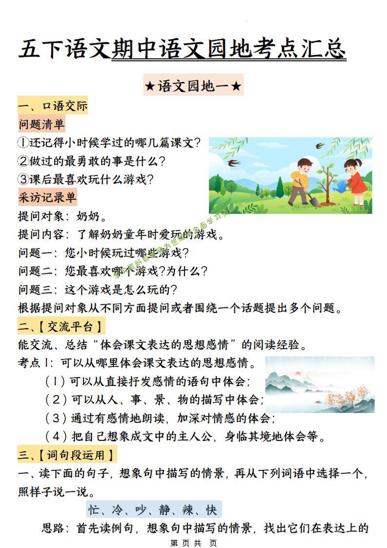 五年级下语文期中园地考点汇总-为您提供全面学习资料信息资源学习资料自学网