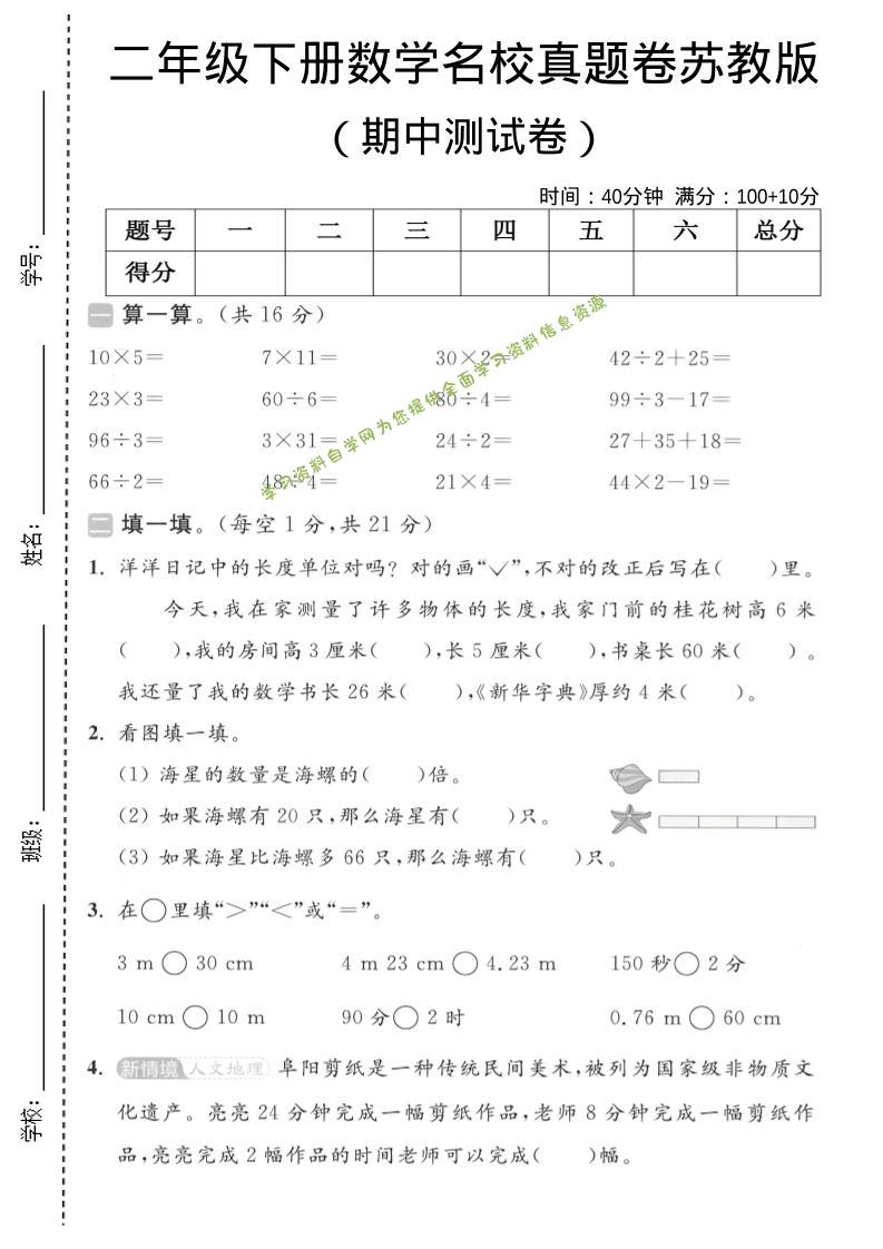二年级下数学期中名校真题卷《苏教版》-为您提供全面学习资料信息资源学习资料自学网