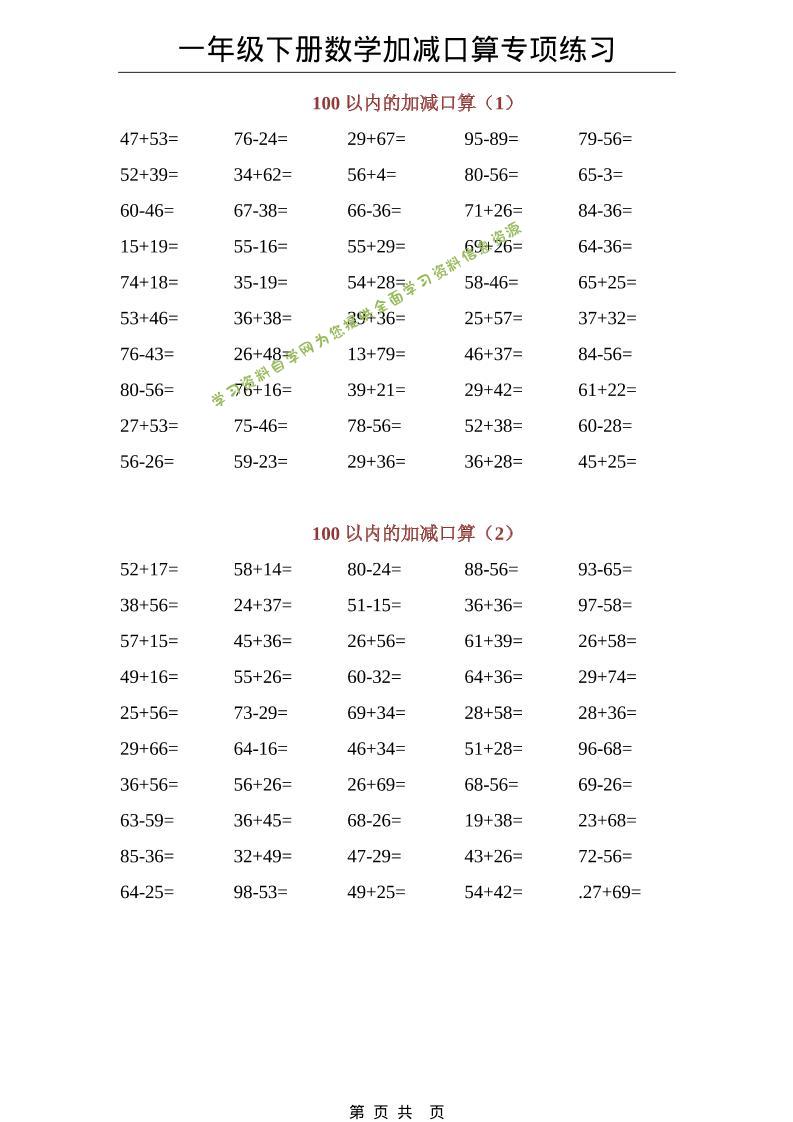 一年级下数学100以内加减口算专项练习-为您提供全面学习资料信息资源学习资料自学网