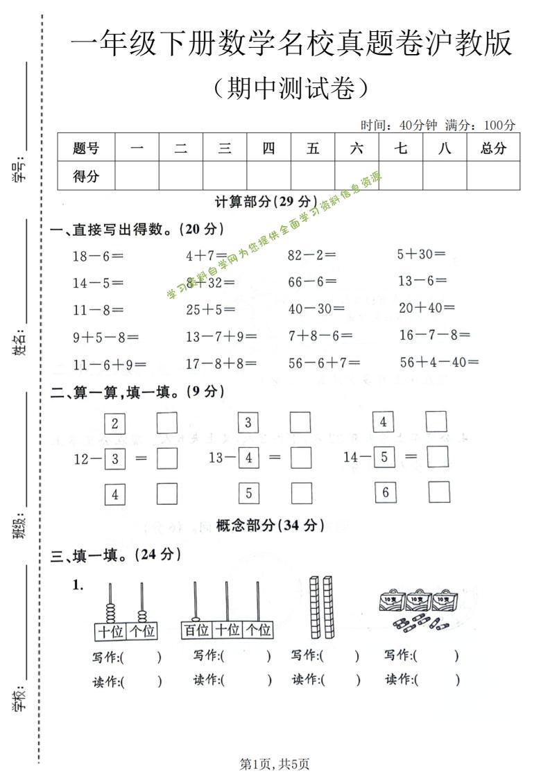 一年级下数学期中名校真题卷《沪教版》-为您提供全面学习资料信息资源学习资料自学网