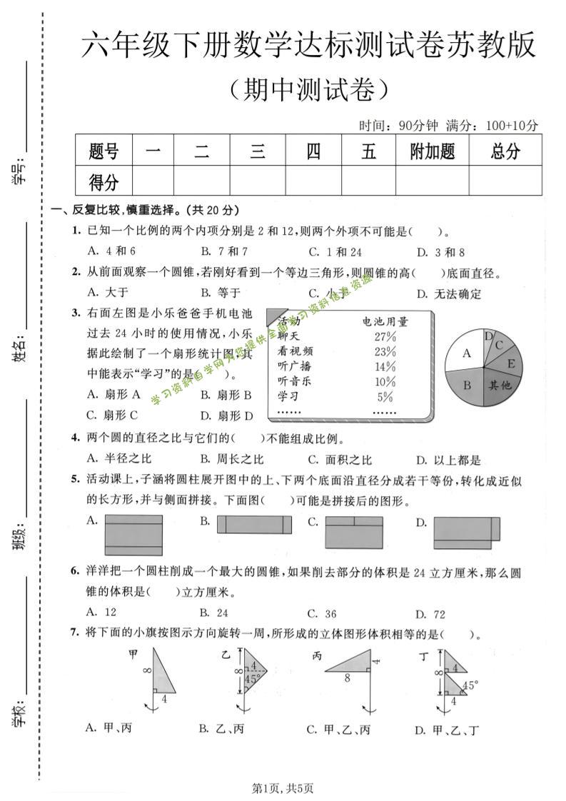 六年级下数学期中达标测试卷《苏教版》-为您提供全面学习资料信息资源学习资料自学网