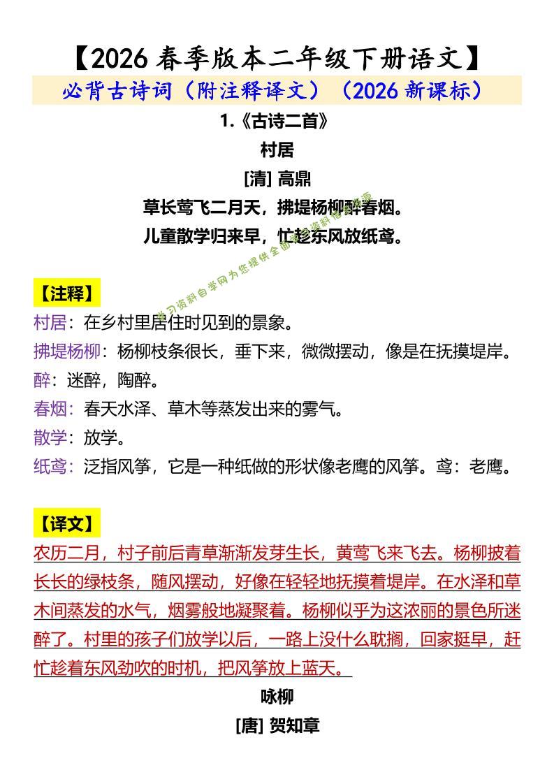 二年级下语文必背古诗词（附注释译文）-为您提供全面学习资料信息资源学习资料自学网