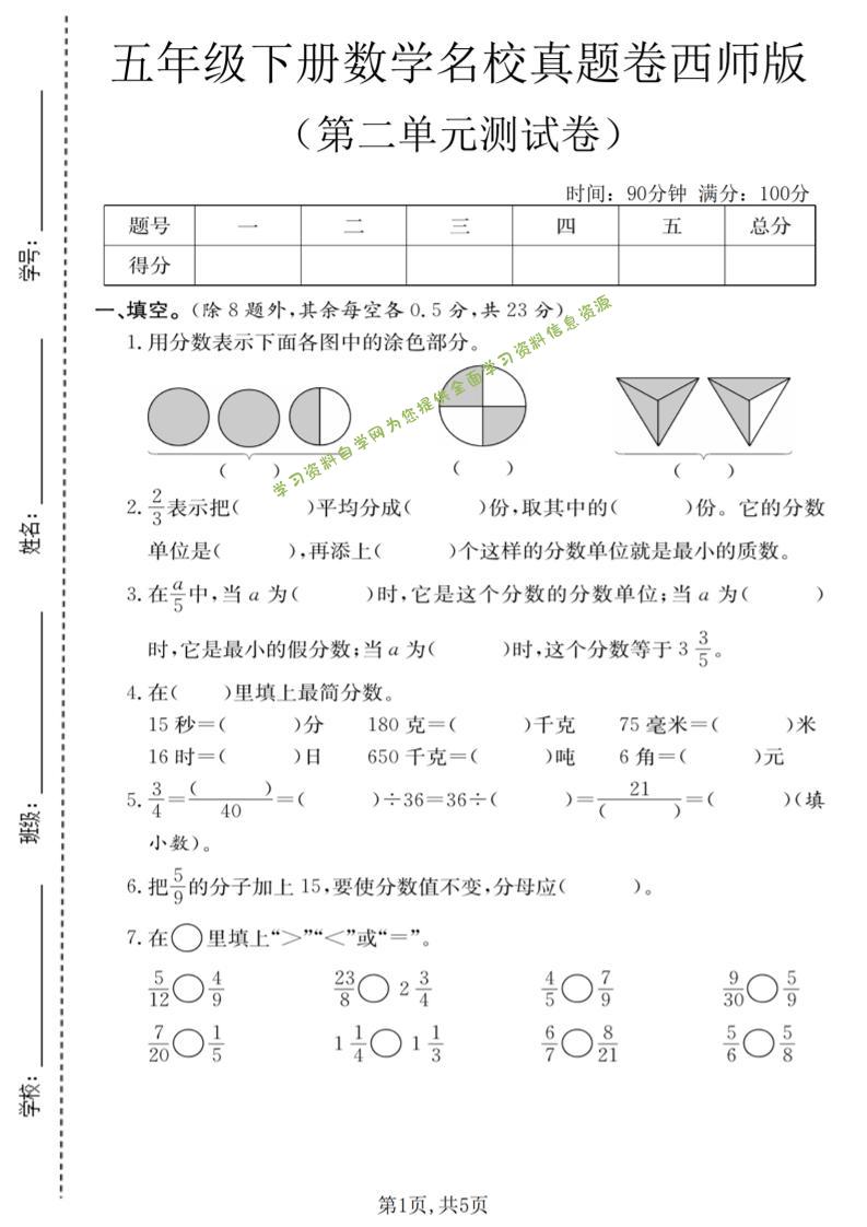 五年级下数学第二单元名校真题卷《西师版》-为您提供全面学习资料信息资源学习资料自学网
