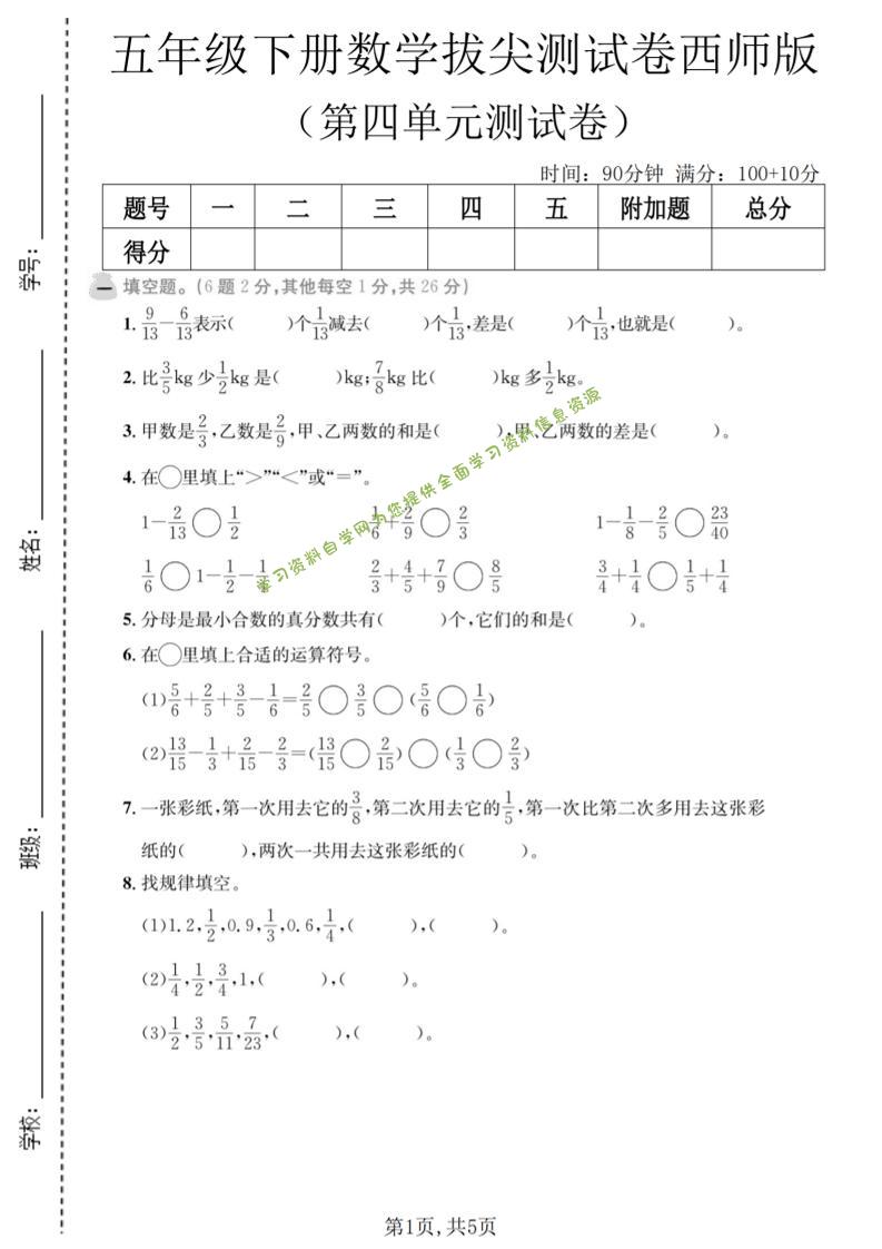 五年级下数学第四单元拔尖测试卷《西师版》-为您提供全面学习资料信息资源学习资料自学网