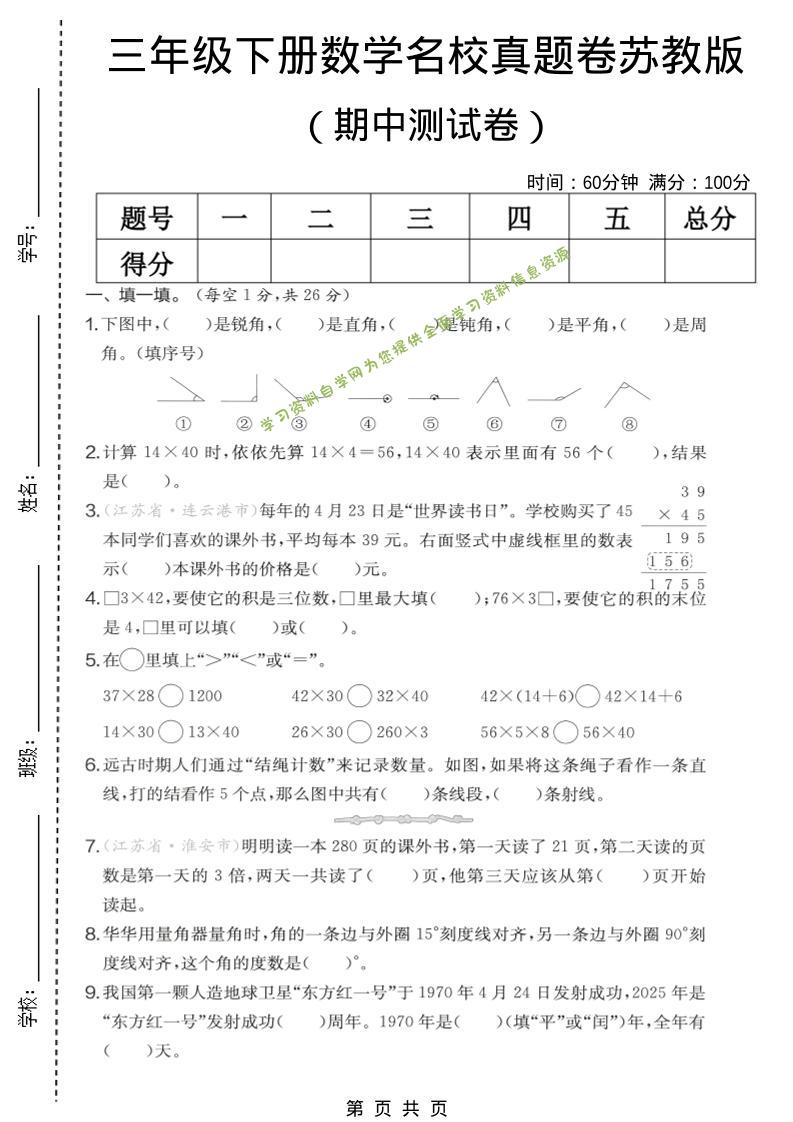 三年级下数学期中名校真题卷《苏教版》-为您提供全面学习资料信息资源学习资料自学网