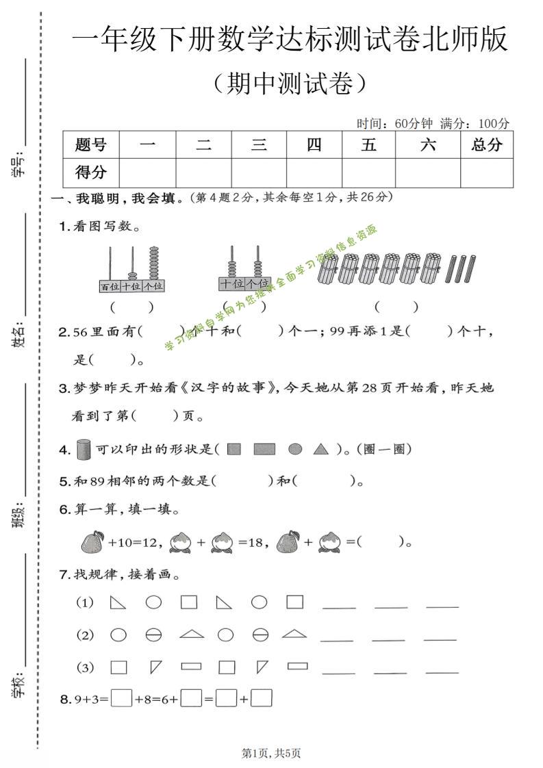 一年级下数学期中达标测试卷《北师版》-为您提供全面学习资料信息资源学习资料自学网
