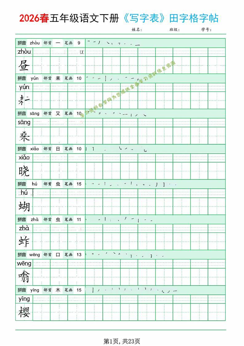 五年级下语文《写字表田字格字帖》拼音+部首+笔画+笔顺-为您提供全面学习资料信息资源学习资料自学网