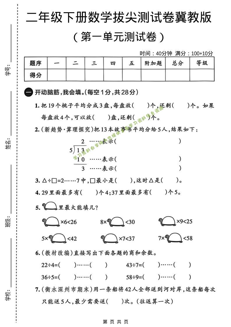 二年级下数学第一单元拔尖测试卷《冀教版》-为您提供全面学习资料信息资源学习资料自学网