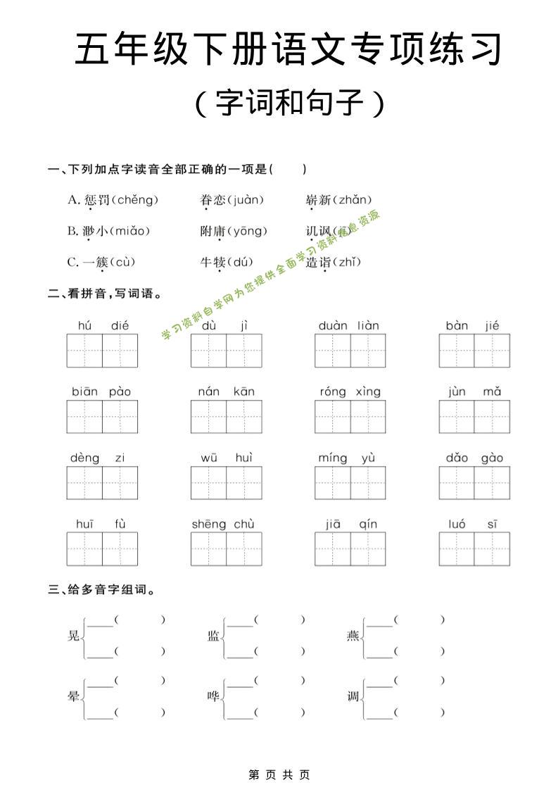 五年级下语文字词和句子专项练习-为您提供全面学习资料信息资源学习资料自学网