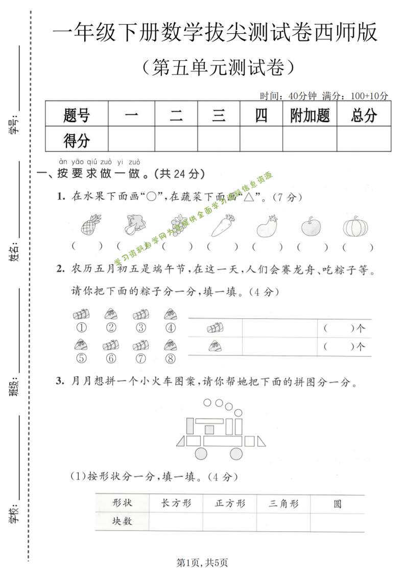 一年级下数学第五单元拔尖测试卷《西师版》-为您提供全面学习资料信息资源学习资料自学网