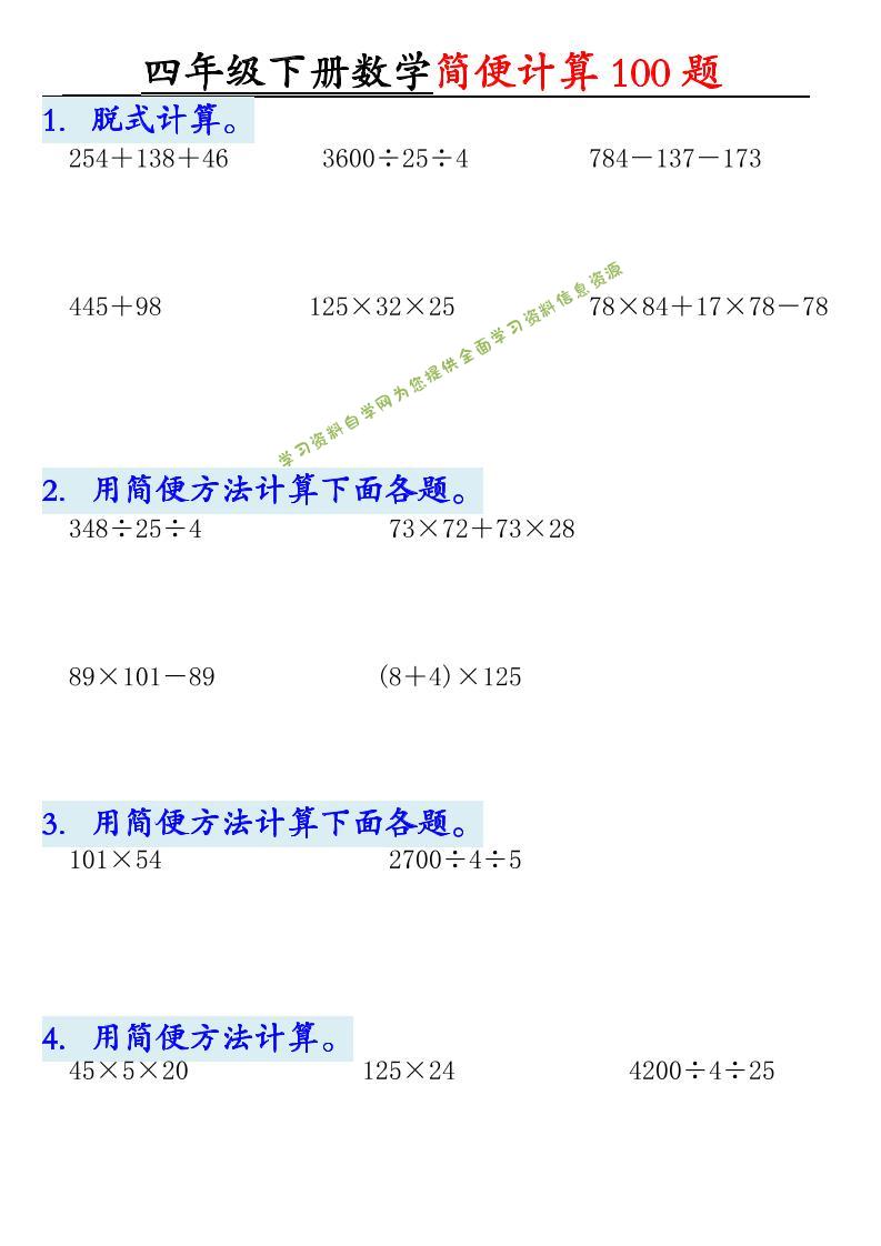 四年级下数学简便计算100题-为您提供全面学习资料信息资源学习资料自学网