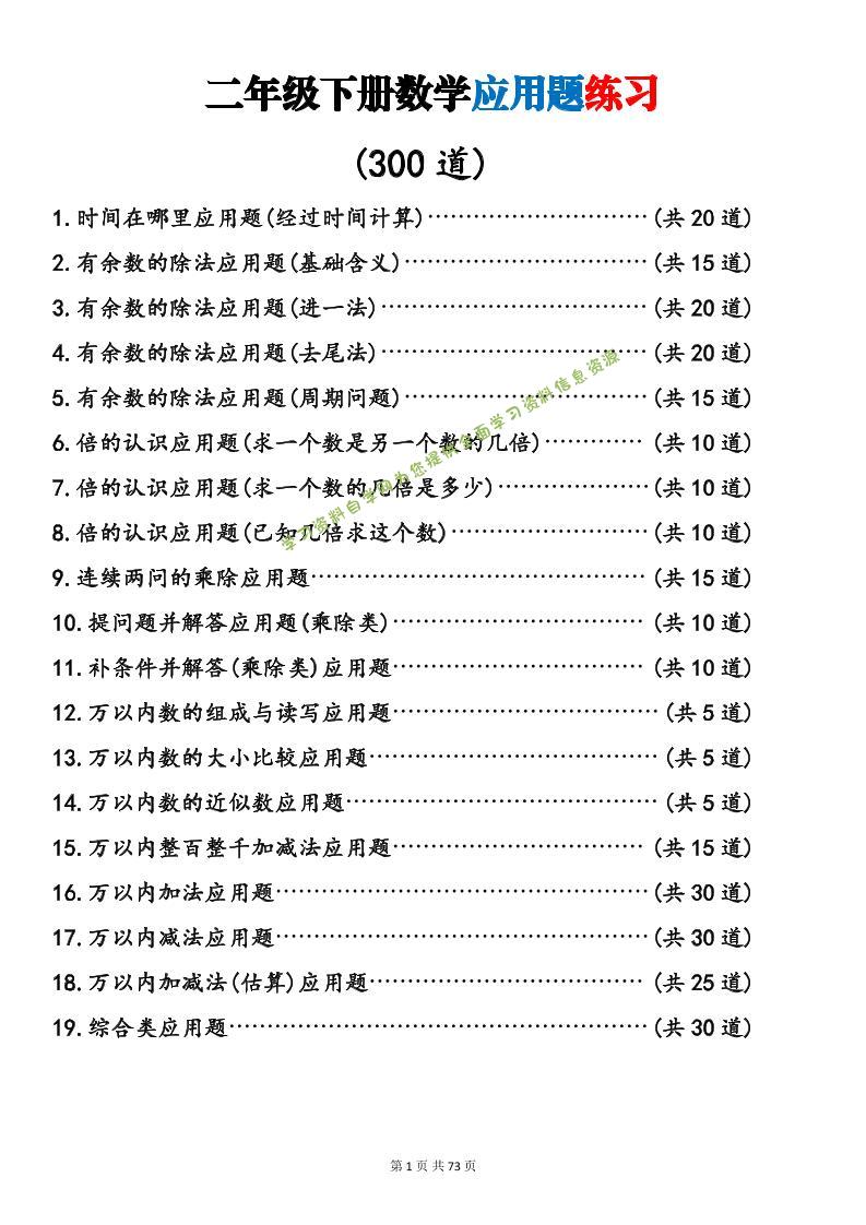 二年级下数学19类应用题专项练习-为您提供全面学习资料信息资源学习资料自学网