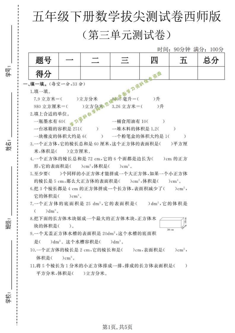 五年级下数学第三单元拔尖测试卷《西师版》(1)-为您提供全面学习资料信息资源学习资料自学网