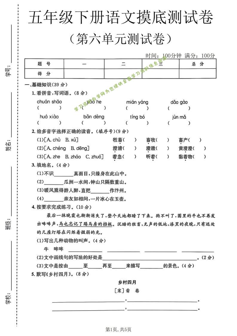 五年级下语文第六单元摸底测试卷-为您提供全面学习资料信息资源学习资料自学网