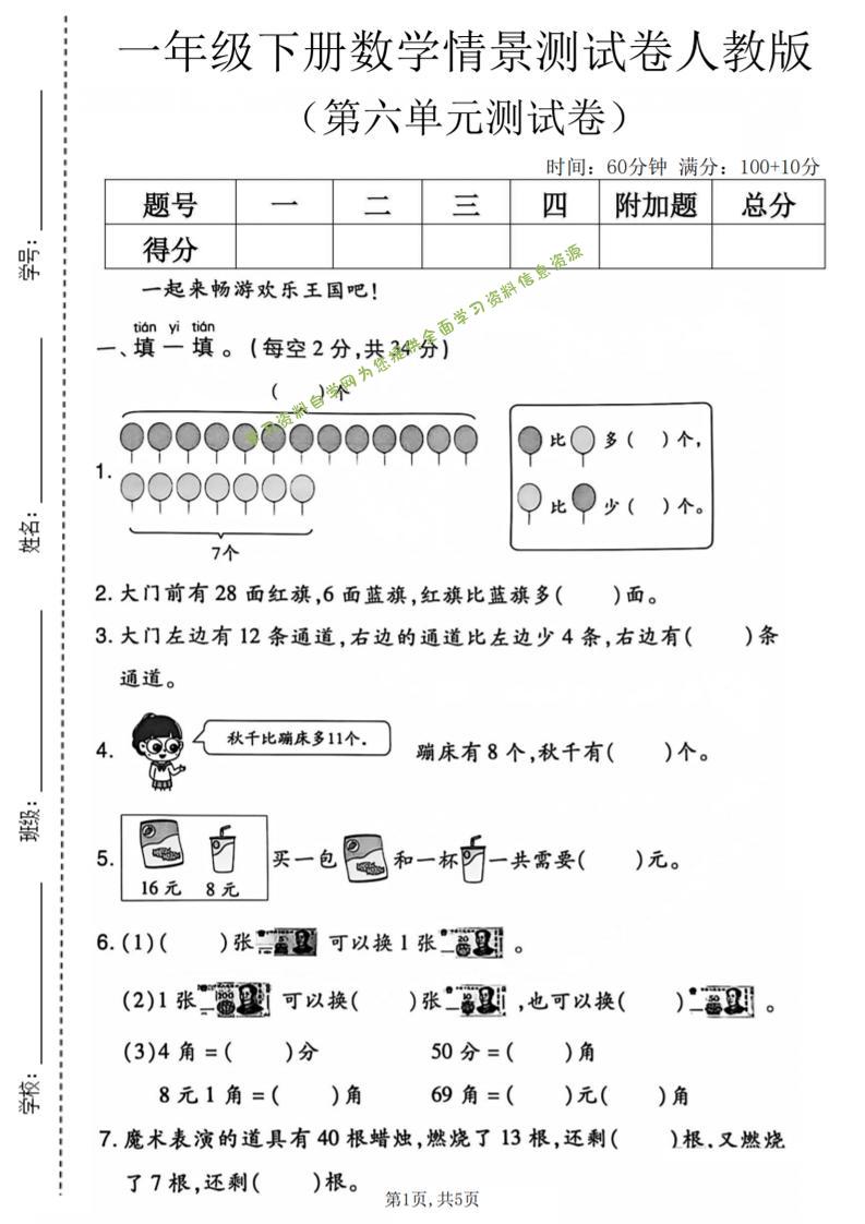 一年级下数学第六单元情景测试卷《人教版》-为您提供全面学习资料信息资源学习资料自学网