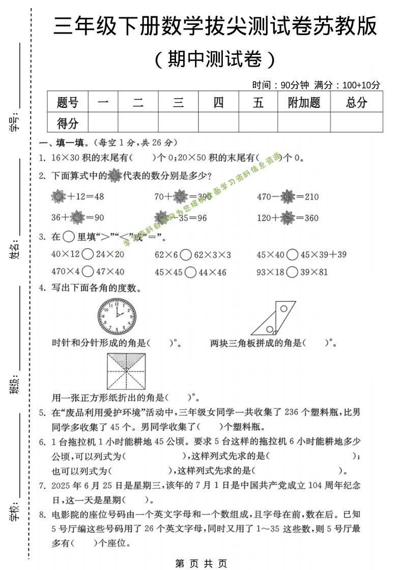 三年级下数学期中拔尖测试卷《苏教版》-为您提供全面学习资料信息资源学习资料自学网