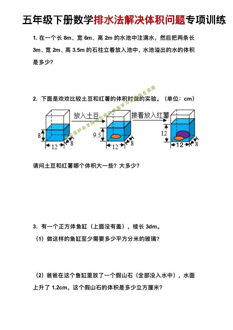 五年级下数学排水法解决体积问题专项训练-为您提供全面学习资料信息资源学习资料自学网
