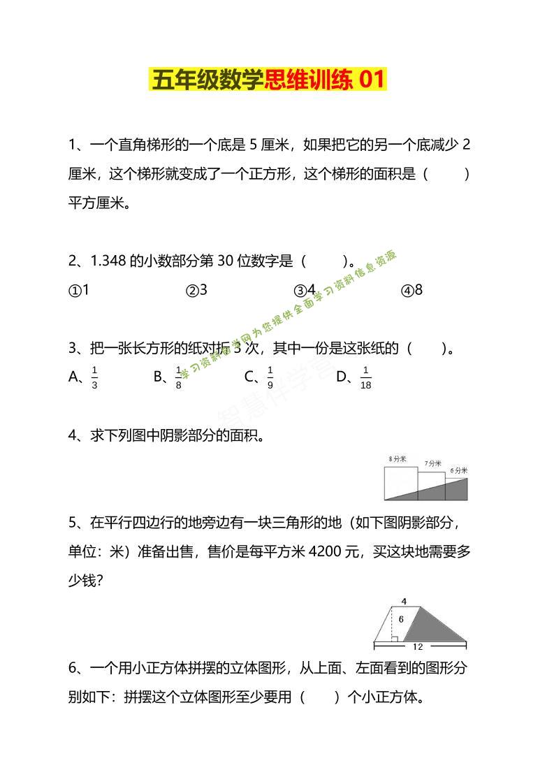 五年级下数学思维训练题4套-为您提供全面学习资料信息资源学习资料自学网