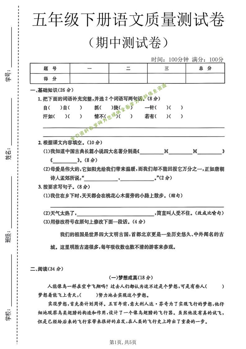 五年级下语文期中质量测试卷-为您提供全面学习资料信息资源学习资料自学网