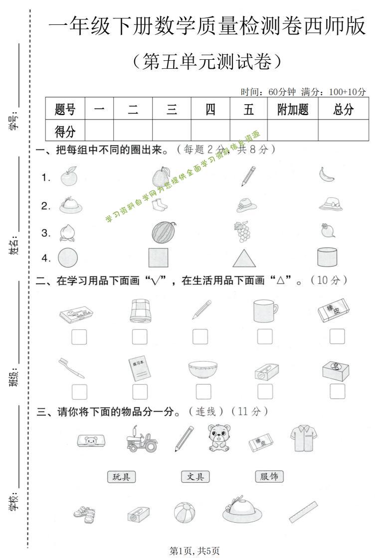 一年级下数学第五单元质量检测卷《西师版》-为您提供全面学习资料信息资源学习资料自学网