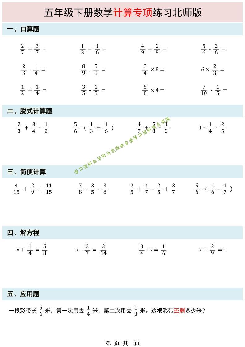 五年级下数学计算专项练习《北师版》-为您提供全面学习资料信息资源学习资料自学网