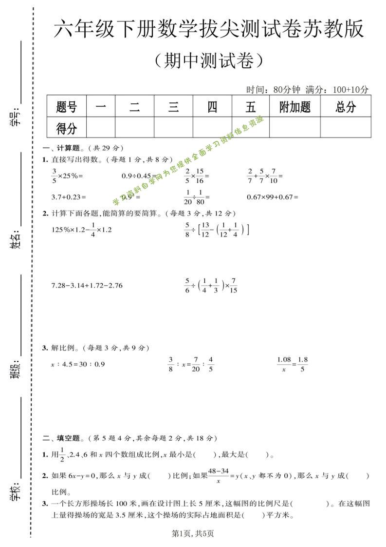 六年级下数学期中拔尖测试卷《苏教版》-为您提供全面学习资料信息资源学习资料自学网