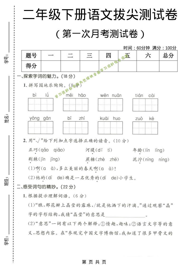 二年级下语文第一次月考拔尖测试卷1-为您提供全面学习资料信息资源学习资料自学网