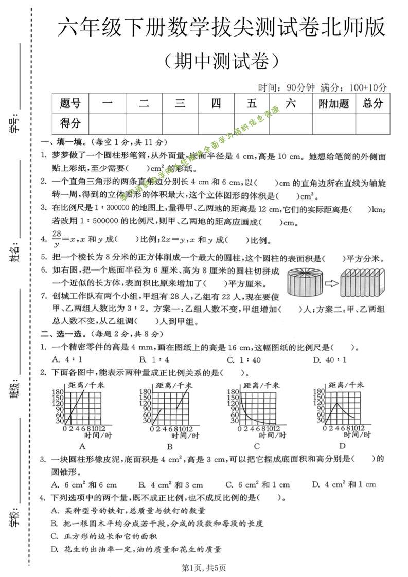 六年级下数学期中拔尖测试卷《北师版》-为您提供全面学习资料信息资源学习资料自学网