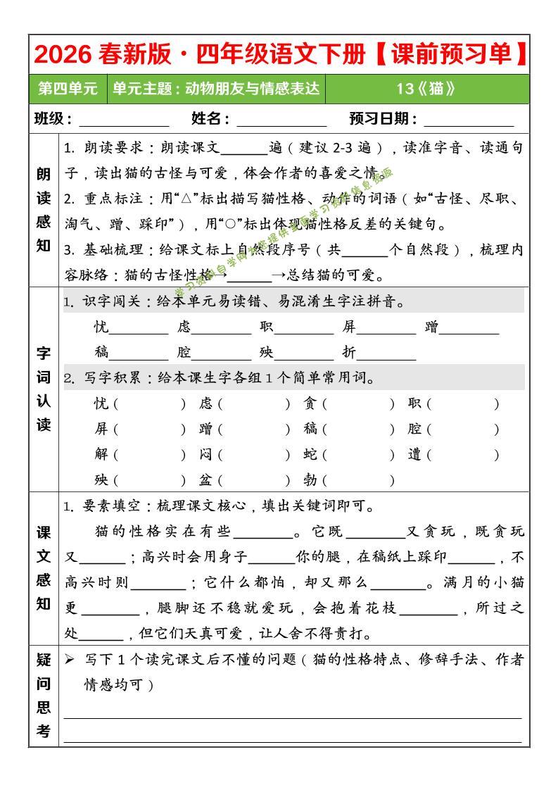 四年级下语文26春第四单元课前预习单-为您提供全面学习资料信息资源学习资料自学网