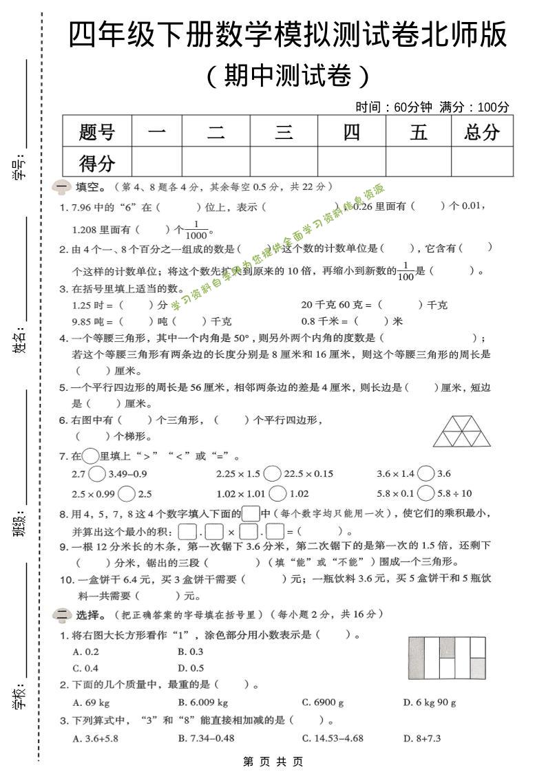 四年级下数学期中模拟测试卷《北师版》-为您提供全面学习资料信息资源学习资料自学网