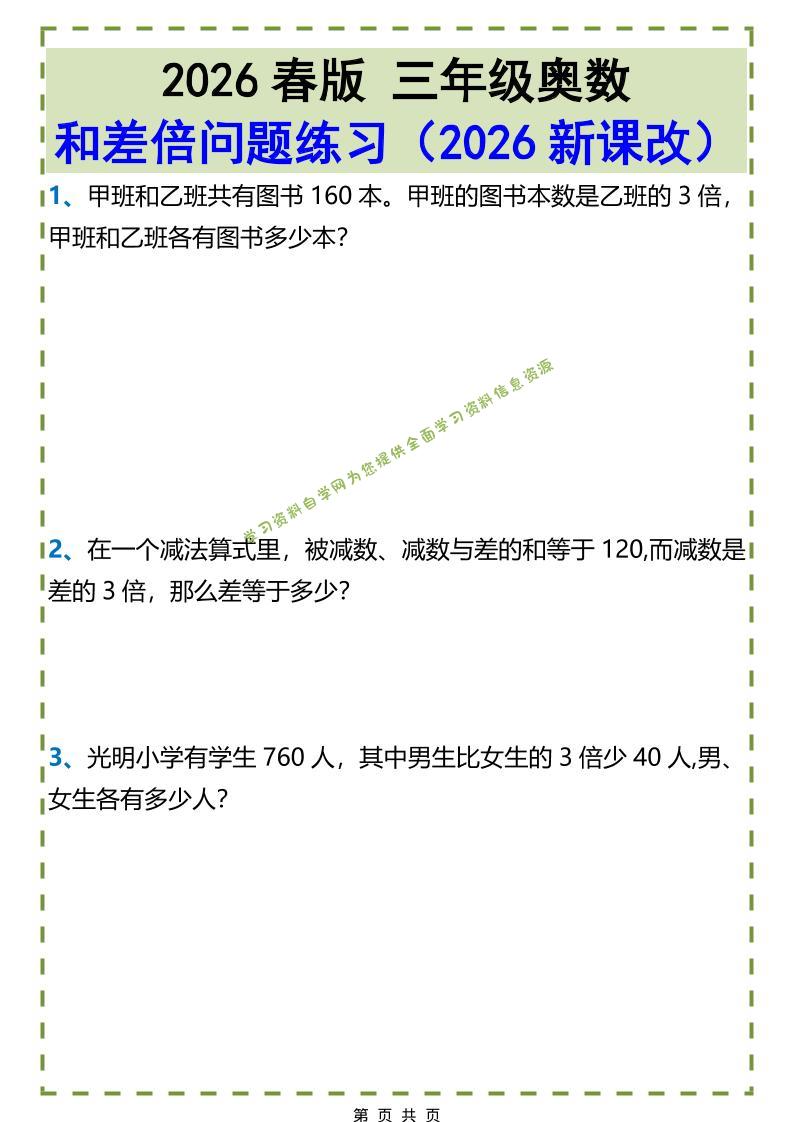 三年级下数学和差倍问题练习-为您提供全面学习资料信息资源学习资料自学网
