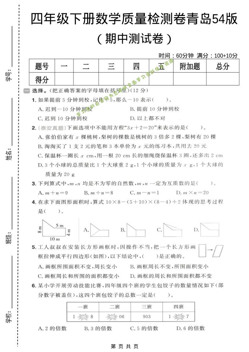 四年级下数学期中质量检测卷《青岛五四版》-为您提供全面学习资料信息资源学习资料自学网