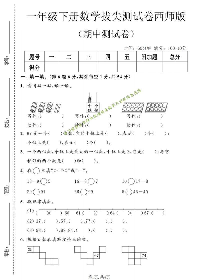 一年级下数学期中拔尖测试卷2《西师版》-为您提供全面学习资料信息资源学习资料自学网