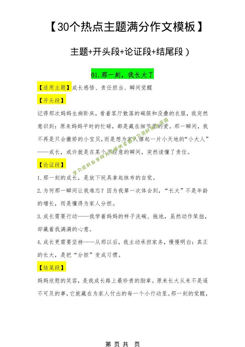 六年级下语文30个主题作文模板-为您提供全面学习资料信息资源学习资料自学网