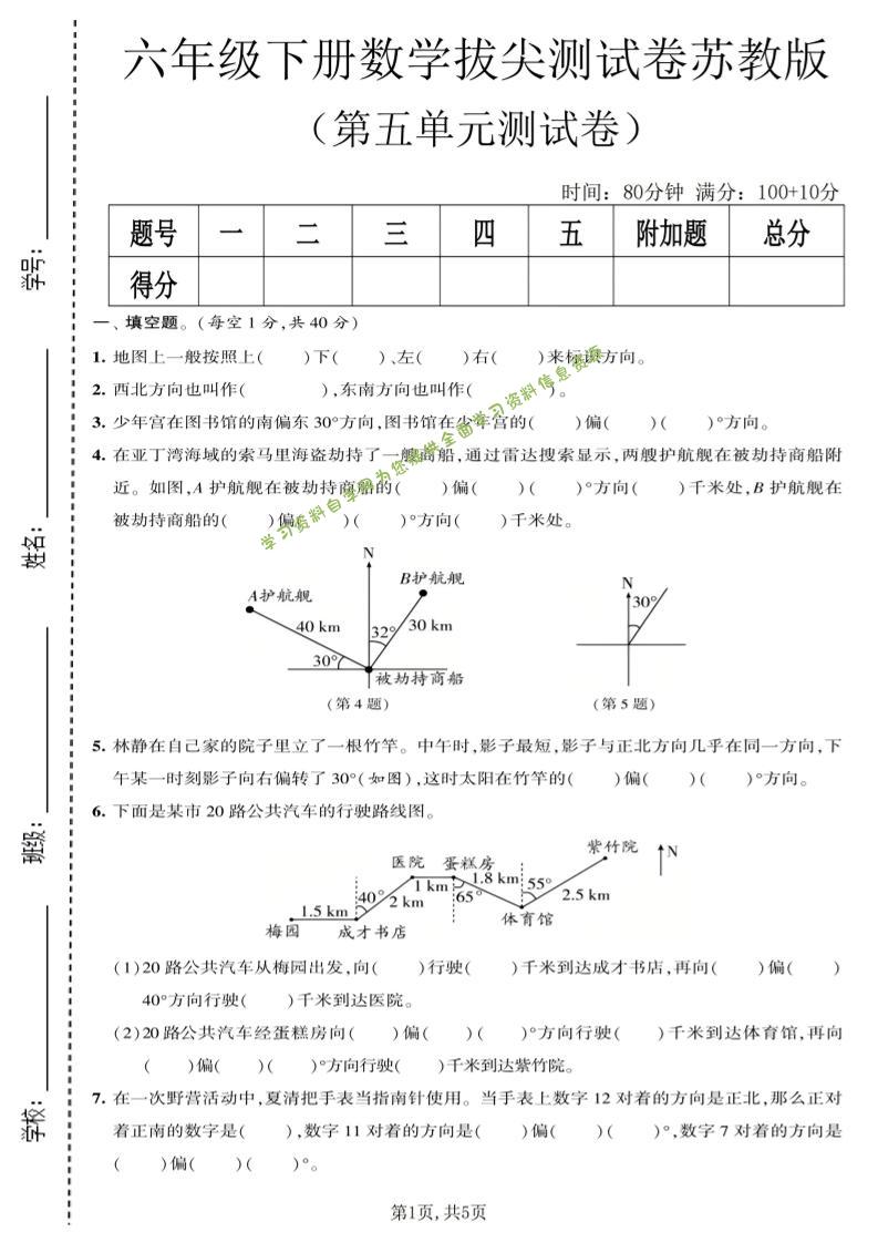 六年级下数学第五单元拔尖测试卷《苏教版》-为您提供全面学习资料信息资源学习资料自学网