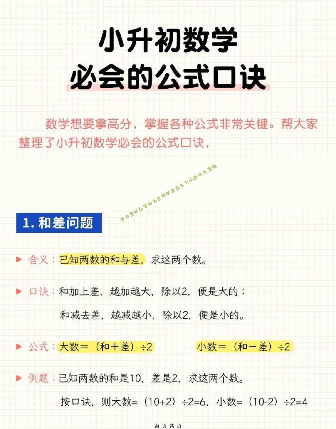 六年级下小升初数学必会的公式口诀-为您提供全面学习资料信息资源学习资料自学网