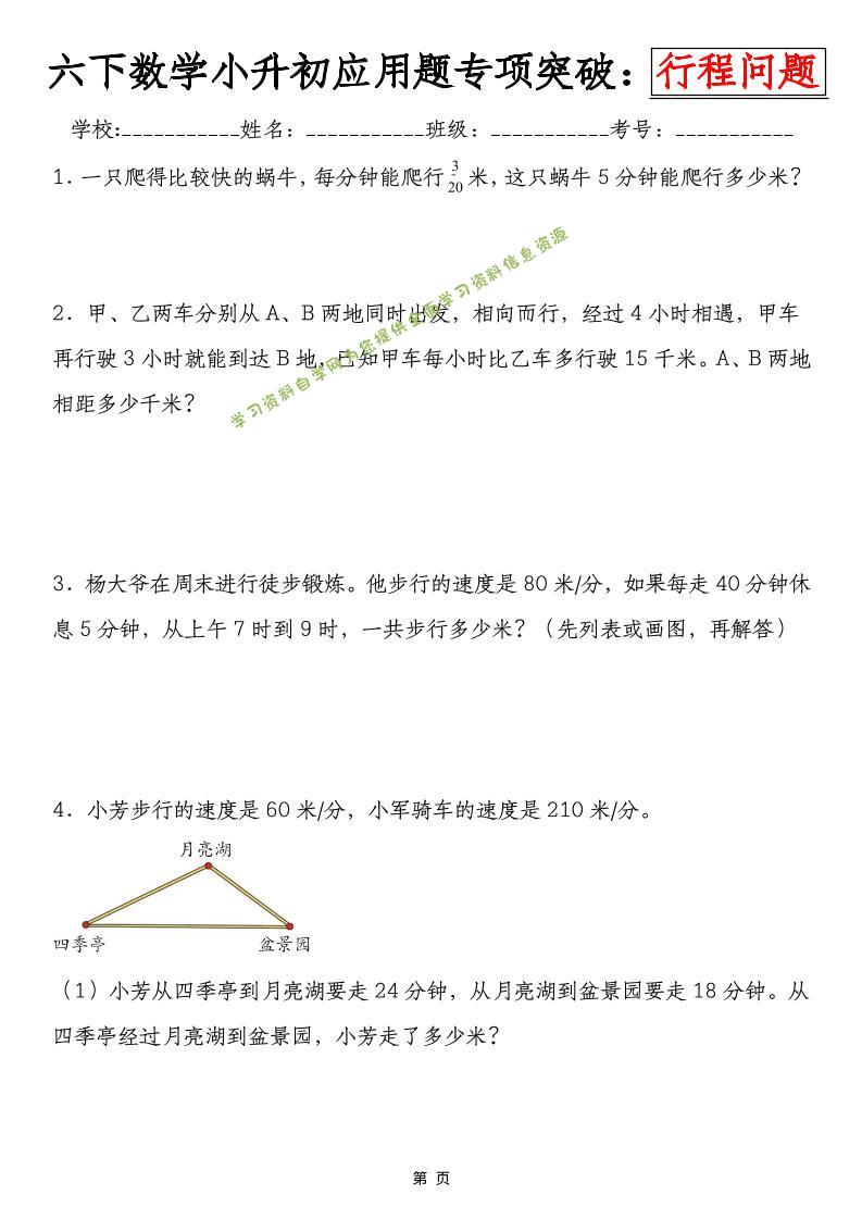 六年级下数学小升初行程问题专项应用题-为您提供全面学习资料信息资源学习资料自学网