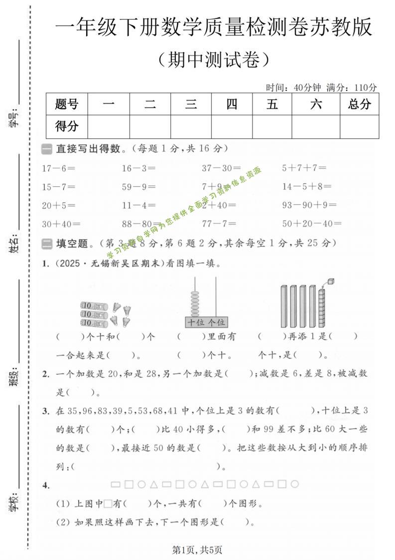 一年级下数学期中质量检测卷《苏教版》-为您提供全面学习资料信息资源学习资料自学网