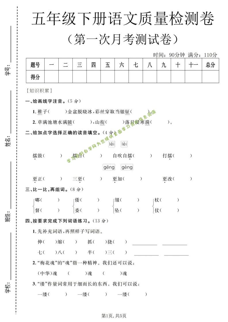 五年级下语文第一次月考质量检测卷1-为您提供全面学习资料信息资源学习资料自学网